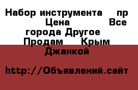 Набор инструмента 94 пр. KingTul › Цена ­ 2 600 - Все города Другое » Продам   . Крым,Джанкой